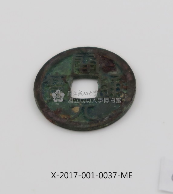 開元通寶藏品圖，第2張