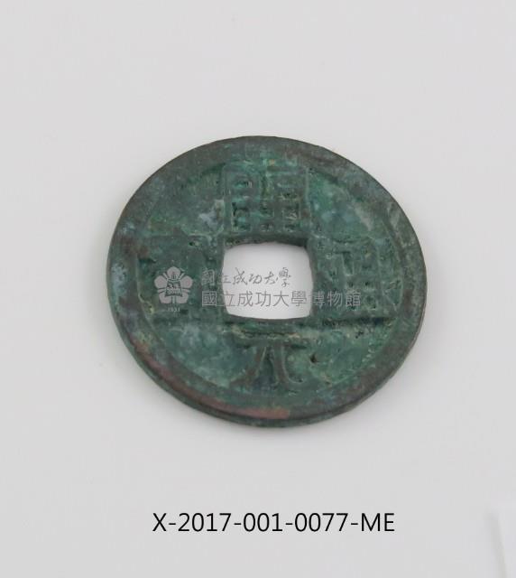 開元通寶藏品圖，第2張