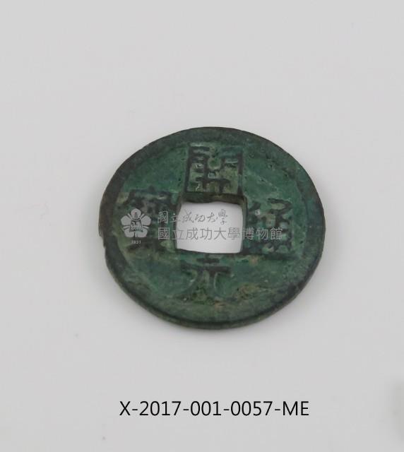 開元通寶藏品圖，第2張