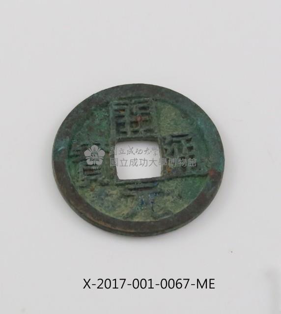 開元通寶藏品圖，第2張