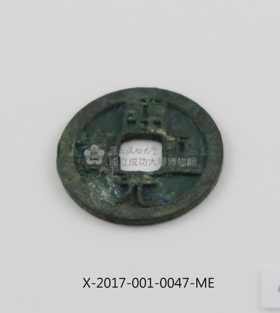 開元通寶藏品圖，第2張