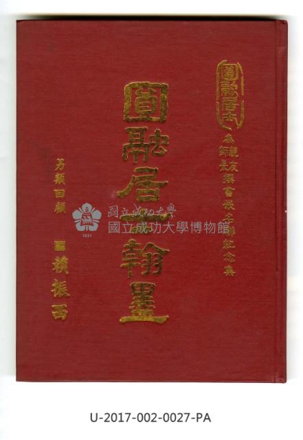 《為親友師長撰書嵌名聯紀念集》  藏品圖，第1張