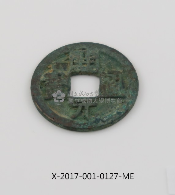 開元通寶藏品圖，第2張