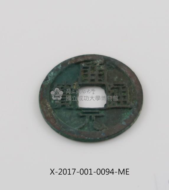 開元通寶藏品圖，第2張