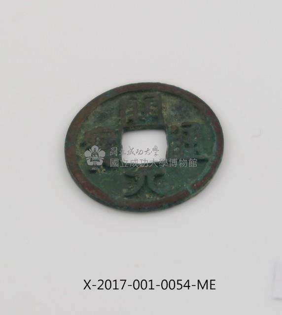 開元通寶藏品圖，第2張