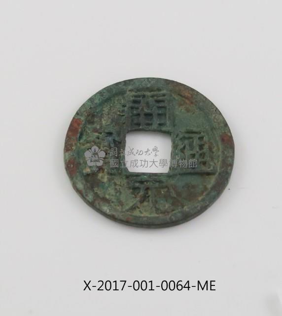 開元通寶藏品圖，第2張