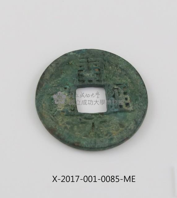 開元通寶藏品圖，第2張