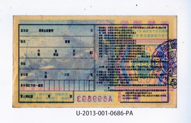 愛國獎券第686期藏品圖，第2張