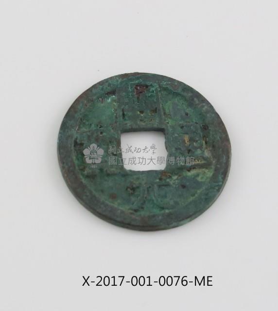 開元通寶藏品圖，第2張