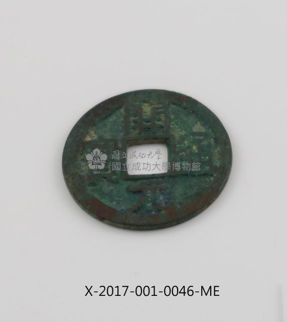 開元通寶藏品圖，第2張