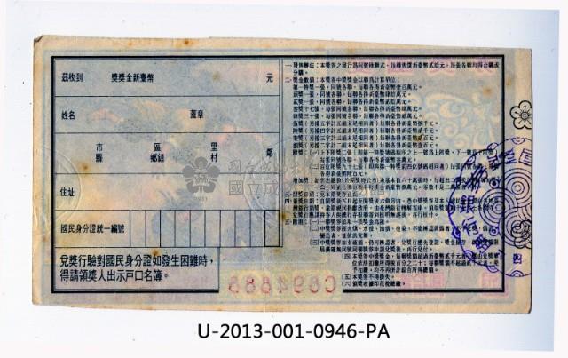 愛國獎券第946期藏品圖，第2張