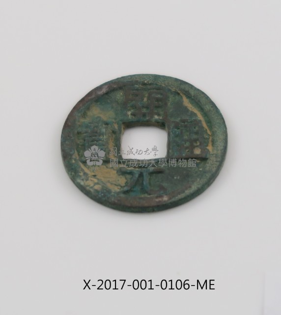 開元通寶藏品圖，第2張