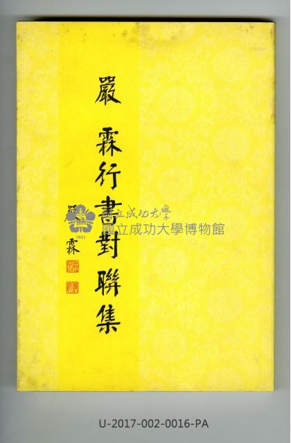 《嚴 霖行書對聯集》藏品圖，第1張