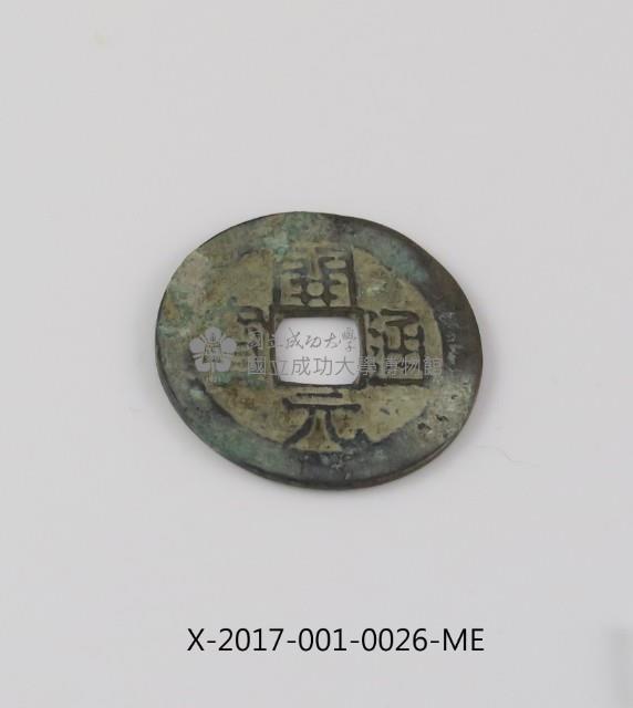 開元通寶藏品圖，第2張