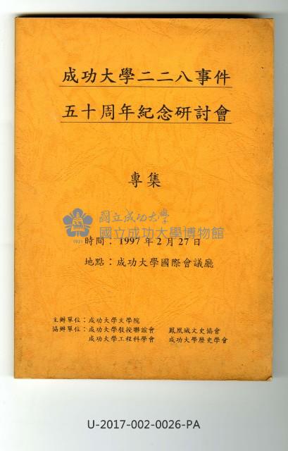 《成功大學二二八事件五十週年紀念研討會專集》藏品圖，第1張