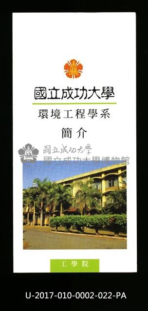 民國86年《國立成功大學簡介》環境工程學系藏品圖，第1張