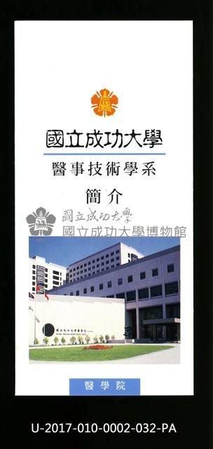 民國86年《國立成功大學簡介》醫事技術學系藏品圖，第1張