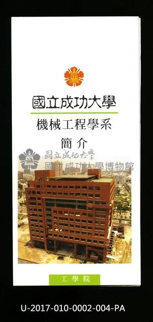 民國86年《國立成功大學簡介》機械工程學系藏品圖，第1張