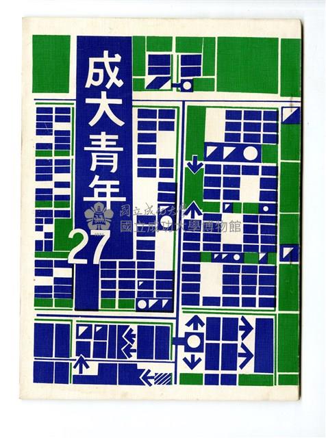 《成大青年》第二十七期藏品圖，第1張