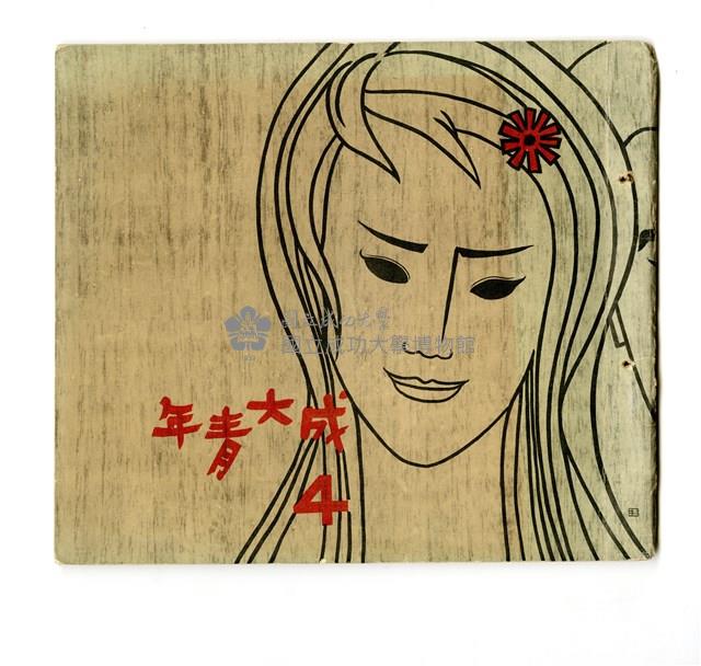 《成大青年》第四期藏品圖，第2張