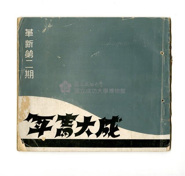 《成大青年》革新第二期（1966年出版）藏品圖，第1張