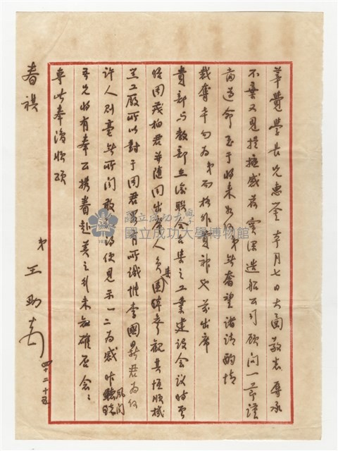 王助回覆錢昌祚信件草稿藏品圖，第1張