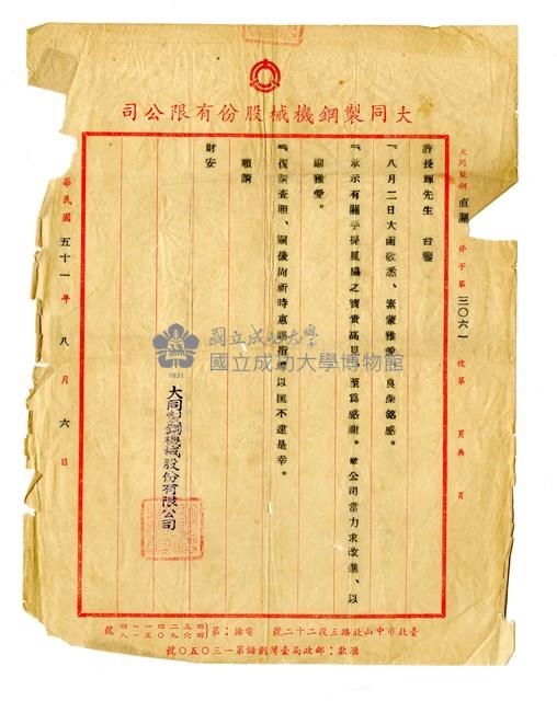 大同製鋼機械股份有限公司感謝信藏品圖，第1張