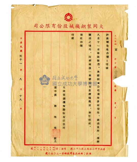 大同製鋼機械股份有限公司感謝信藏品圖，第1張