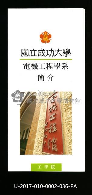 民國86年《國立成功大學簡介》電機工程學系藏品圖，第1張