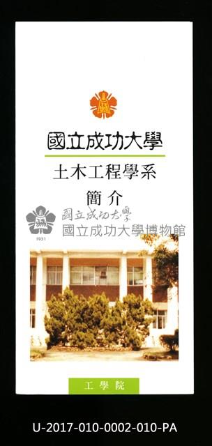 民國86年《國立成功大學簡介》土木工程學系藏品圖，第1張