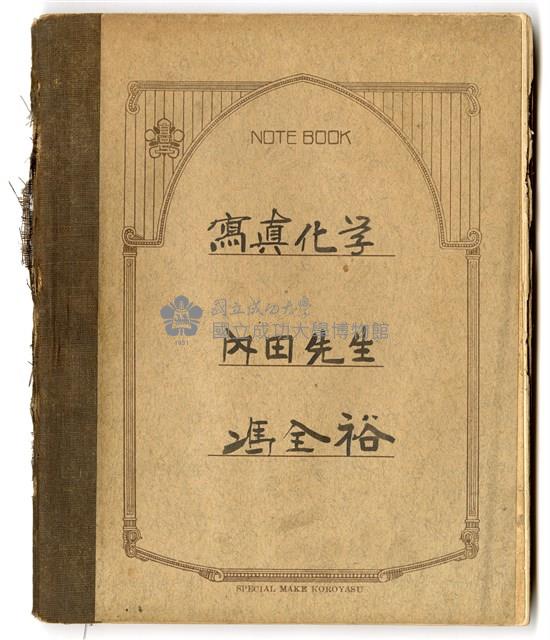 馮全裕《寫真化學》課堂筆記藏品圖，第1張