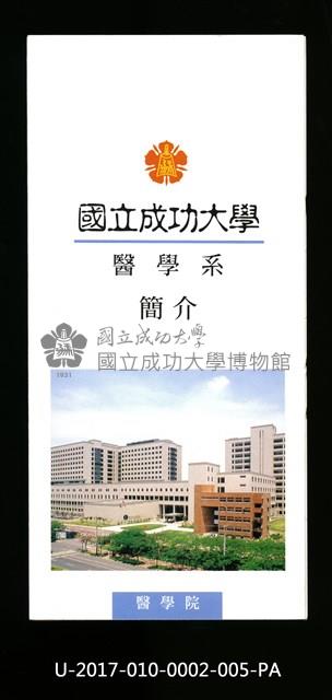 民國86年《國立成功大學簡介》醫學系藏品圖，第1張