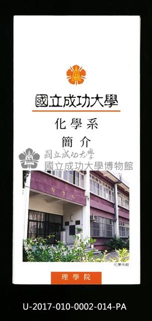 民國86年《國立成功大學簡介》化學系藏品圖，第1張