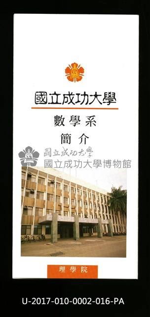 民國86年《國立成功大學簡介》數學系藏品圖，第1張