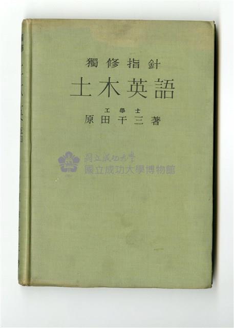 原田千三著《土木英語》藏品圖，第1張