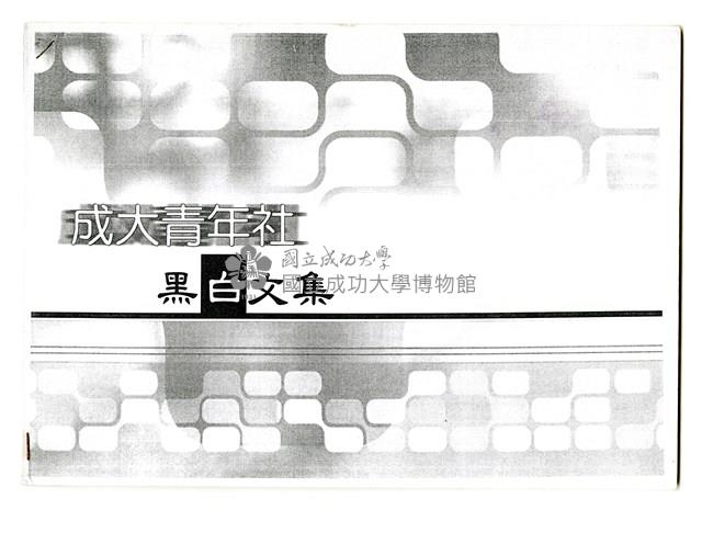 《成大青年黑白文集》藏品圖，第1張
