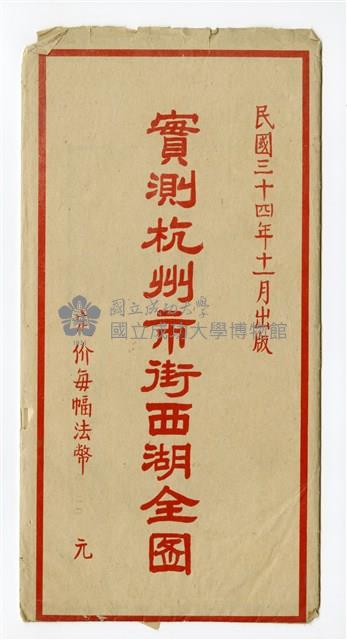 《實測杭州市街西湖全圖》、王助杭州宅第地籍圖藏品圖，第2張