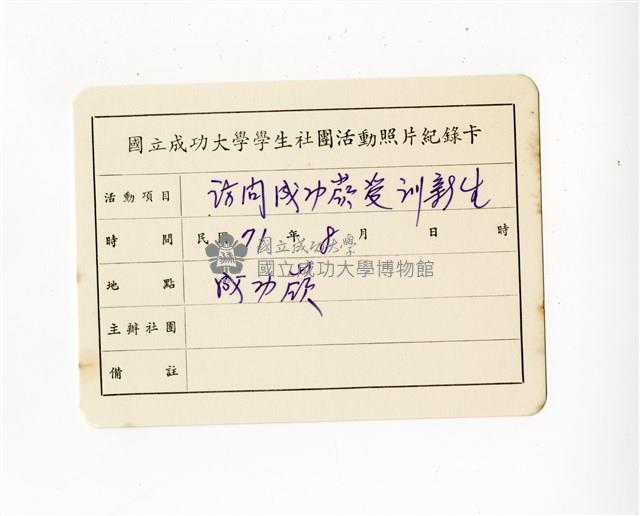 〈訪問成功嶺受訓新生 〉照片紀錄卡藏品圖，第1張