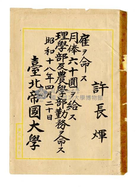 許長煇「臺北帝國大學任命書」藏品圖，第1張