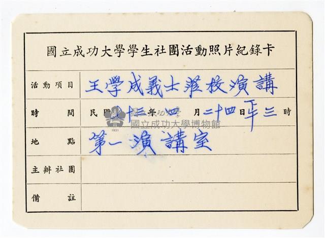 〈王學成義士蒞校演講〉照片紀錄卡藏品圖，第1張