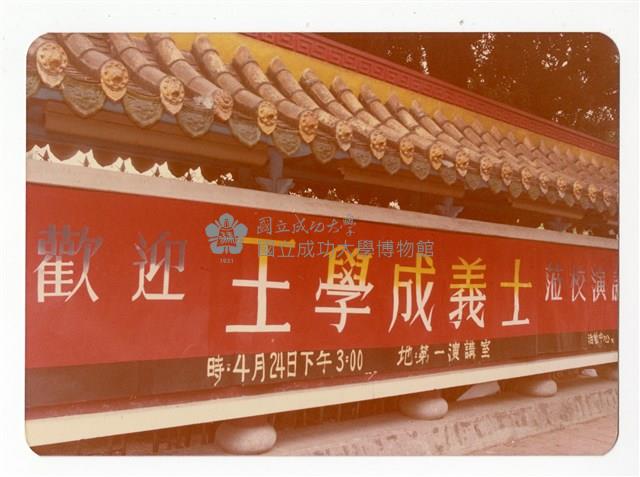 〈王學成義士蒞校演講〉照片藏品圖，第1張