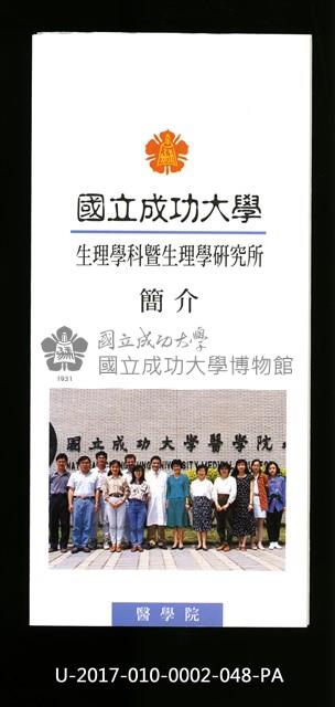 民國86年《國立成功大學簡介》生理學科暨生理學研究所藏品圖，第1張