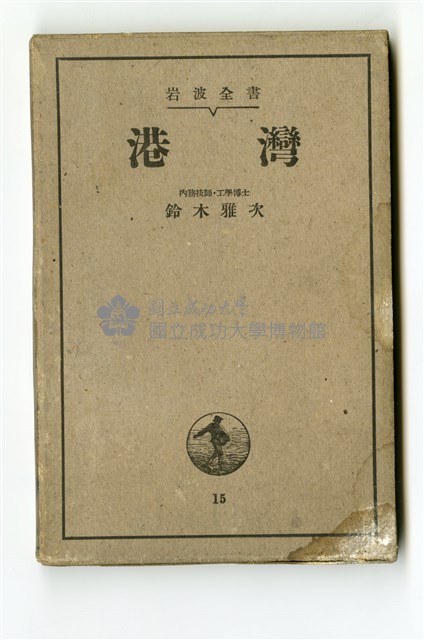 鈴木雅次著《港灣》藏品圖，第4張