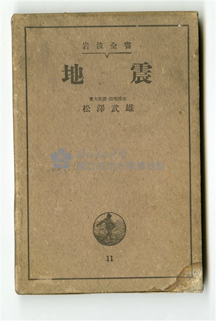 松澤武雄著《地震》藏品圖，第4張