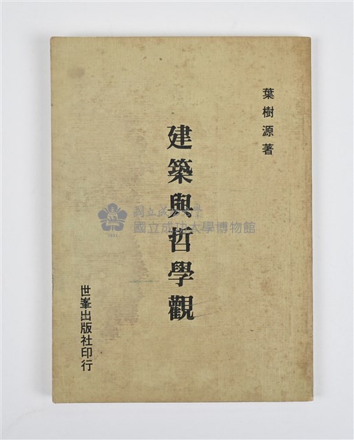 《建築與哲學觀》藏品圖，第1張