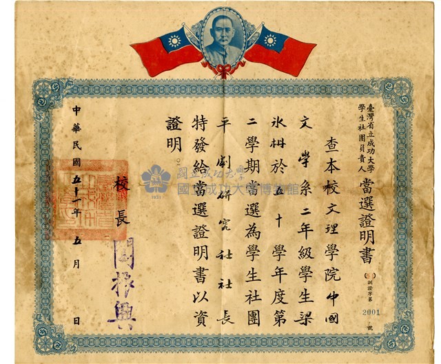梁冰柟平劇研究社《臺灣省立成功大學學生社團負責人當選證明書》藏品圖，第1張