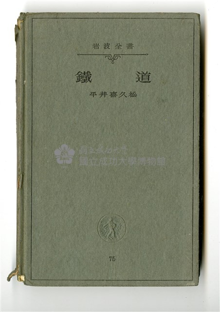 平井喜久松著《鐵道》藏品圖，第1張