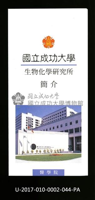 民國86年《國立成功大學簡介》生物化學研究所藏品圖，第1張