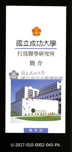 民國86年《國立成功大學簡介》行為醫學研究所藏品圖，第1張