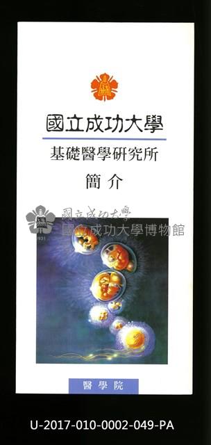 民國86年《國立成功大學簡介》基礎醫學研究所藏品圖，第1張